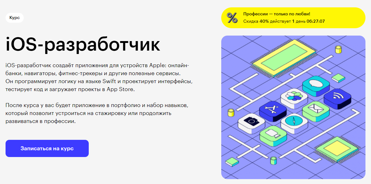 Курс iOS-разработчик от Skillbox