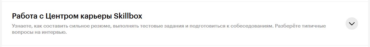 Помощь с трудоустройством — Skillbox: фрагмент условий школы