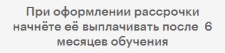 Рассрочка и оплата частями — Skillbox: фрагмент условий школы