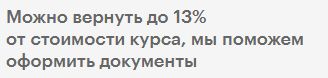 Налоговый вычет — Skillbox: фрагмент условий школы