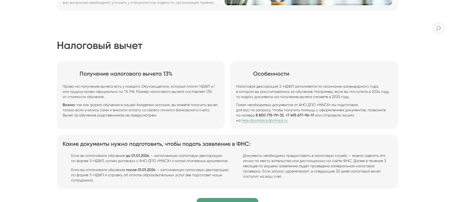 Налоговый вычет — Московская академия сельского хозяйства: фрагмент условий школы