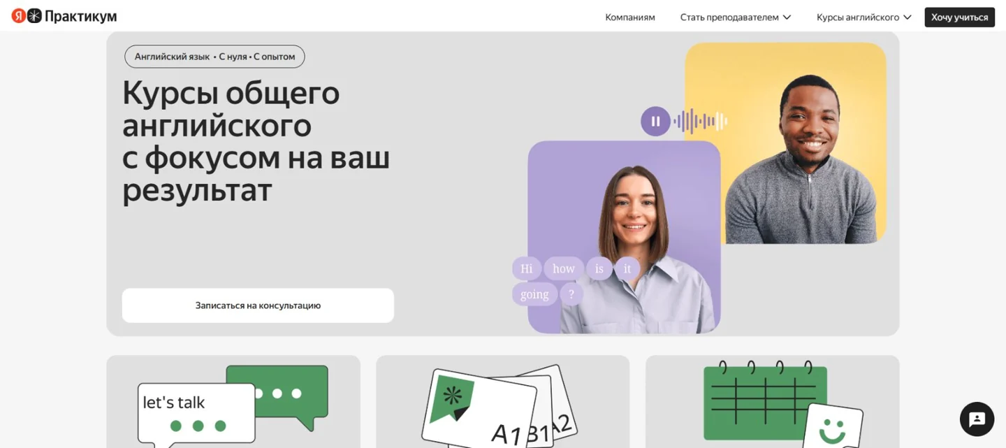 Английский от Яндекс Практикума