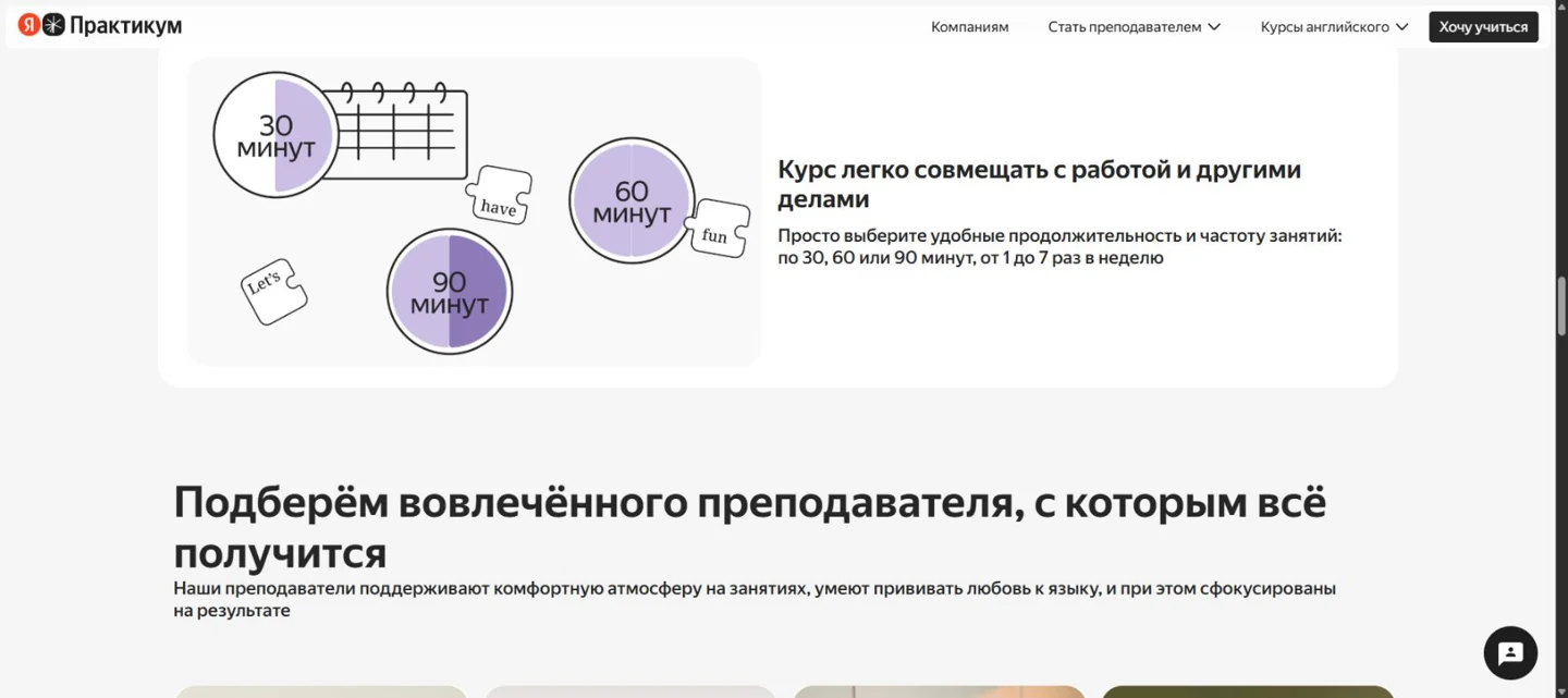 Продолжительность занятий и подход к подбору преподавателя